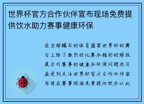 世界杯官方合作伙伴宣布现场免费提供饮水助力赛事健康环保 世界杯官方合作伙伴宣布现场免费提供饮水助力赛事健康环保