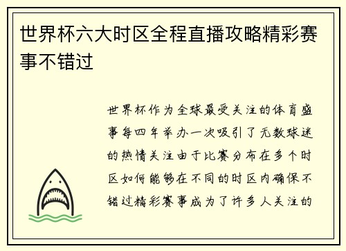 世界杯六大时区全程直播攻略精彩赛事不错过