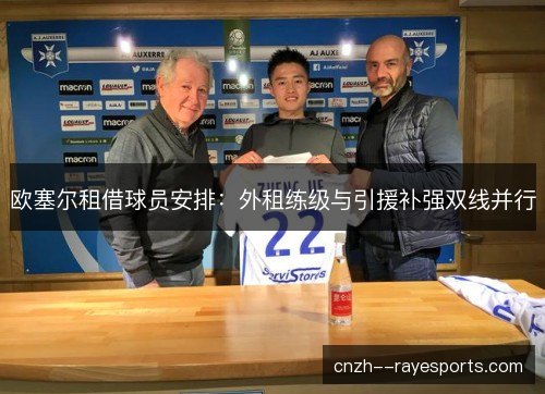欧塞尔租借球员安排：外租练级与引援补强双线并行