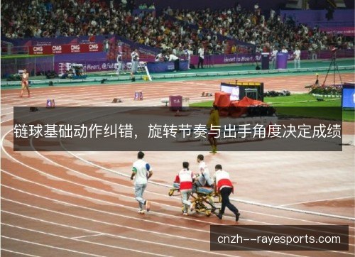 链球基础动作纠错，旋转节奏与出手角度决定成绩