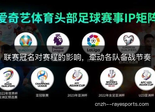 联赛冠名对赛程的影响，牵动各队备战节奏