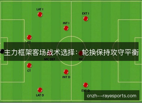 主力框架客场战术选择：轮换保持攻守平衡