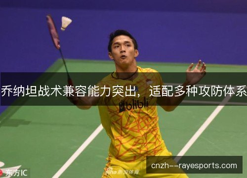 乔纳坦战术兼容能力突出，适配多种攻防体系